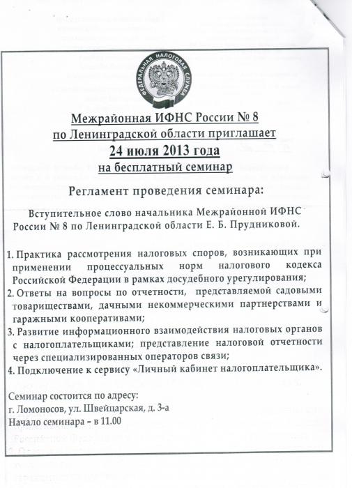 МИФНС России № 8 по Ленинградской области приглашает 24 июля 2013 года на бесплатный семинар