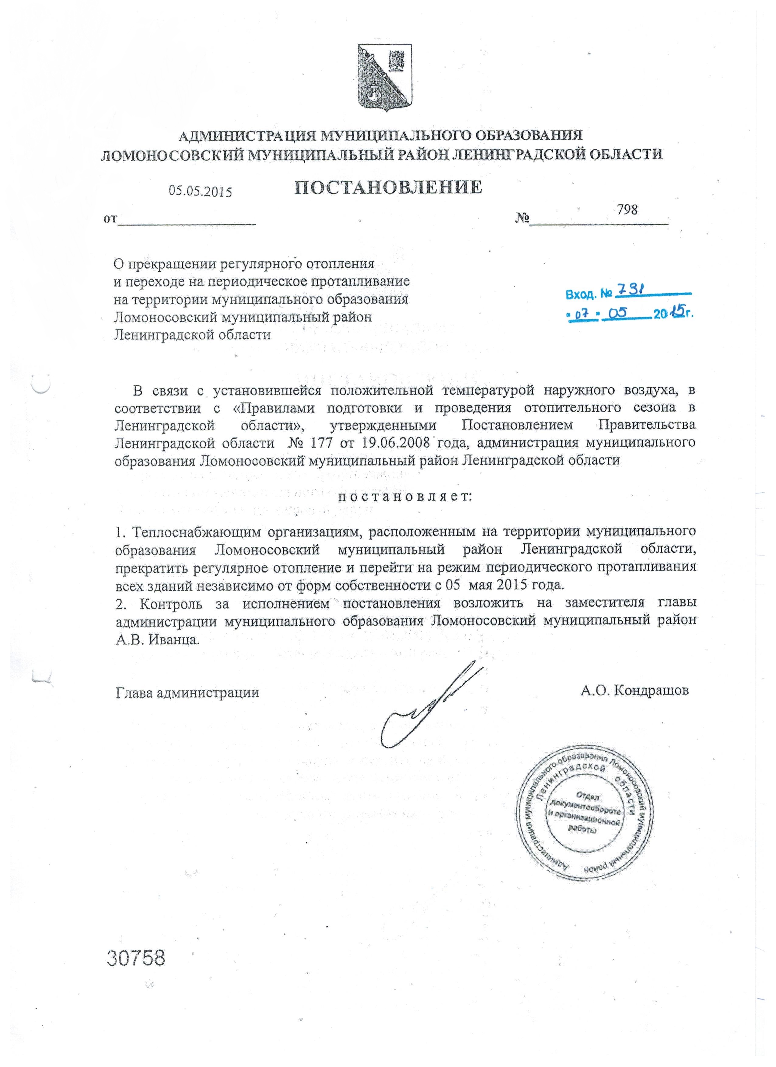 О прекращении регулярного отопления и переходе на периодическое протапливание на территории муниципального образования Ломоносовский муниципальный район